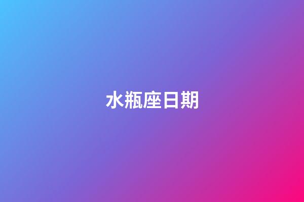水瓶座日期（為什么說水瓶座可怕）-第1張-星座運(yùn)勢-玄機(jī)派