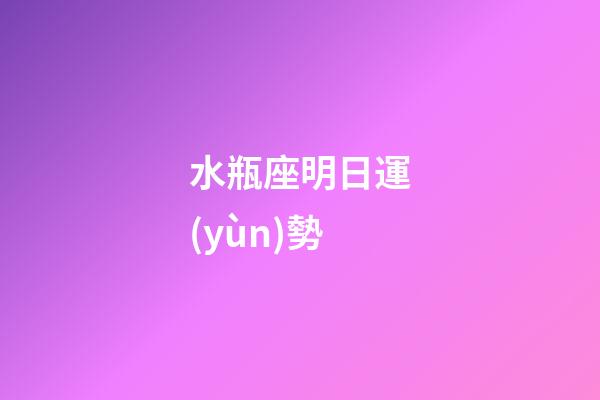 水瓶座明日運(yùn)勢（水瓶2023必遭大劫）-第1張-星座運(yùn)勢-玄機(jī)派