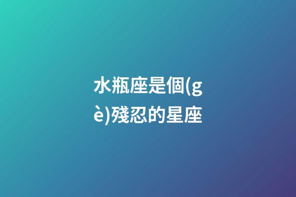 水瓶座是個(gè)殘忍的星座（水瓶座刻意躲避才是真正喜歡）-第1張-星座運(yùn)勢(shì)-玄機(jī)派