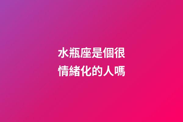 水瓶座是個很情緒化的人嗎-第1張-星座運勢-玄機派