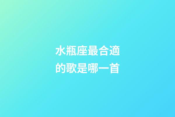水瓶座最合適的歌是哪一首-第1張-星座運勢-玄機派
