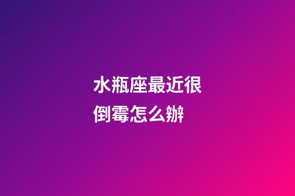 水瓶座最近很倒霉怎么辦-第1張-星座運勢-玄機派
