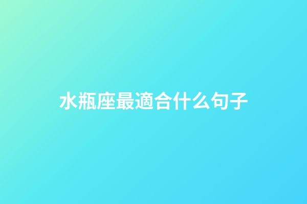 水瓶座最適合什么句子-第1張-星座運勢-玄機派