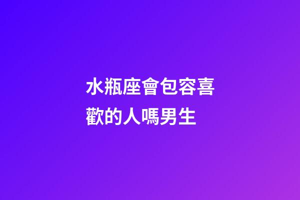 水瓶座會包容喜歡的人嗎男生-第1張-星座運勢-玄機派