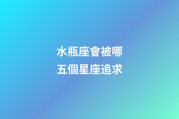 水瓶座會被哪五個星座追求-第1張-星座運勢-玄機派