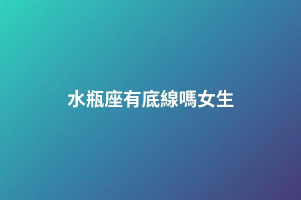 水瓶座有底線嗎女生-第1張-星座運(yùn)勢(shì)-玄機(jī)派