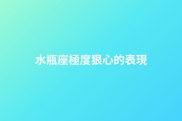 水瓶座極度狠心的表現-第1張-星座運勢-玄機派