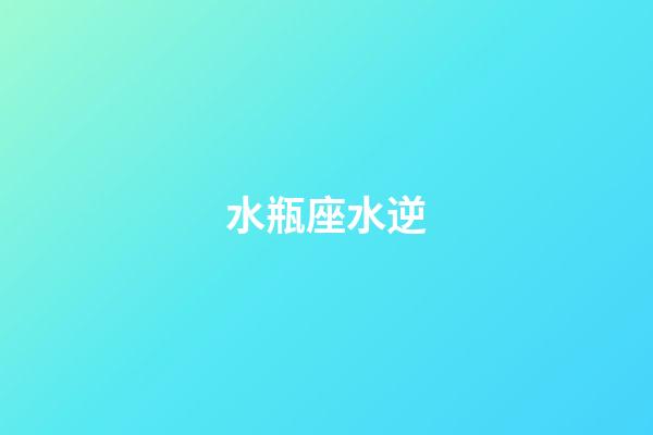 水瓶座水逆（為什么水瓶座總是水逆）-第1張-星座運(yùn)勢(shì)-玄機(jī)派