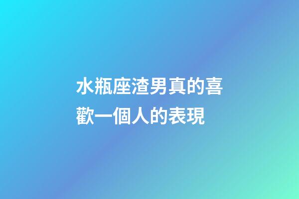 水瓶座渣男真的喜歡一個人的表現-第1張-星座運勢-玄機派