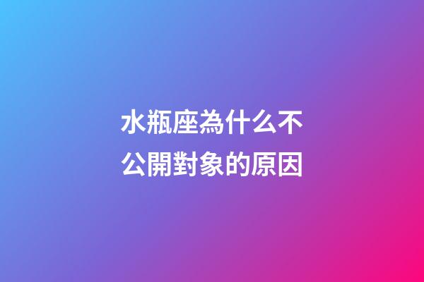 水瓶座為什么不公開對象的原因-第1張-星座運勢-玄機派
