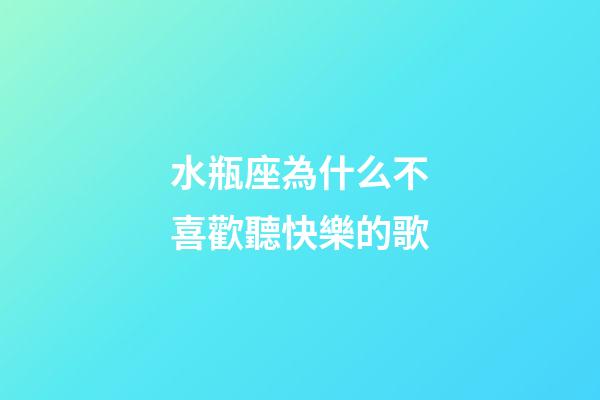 水瓶座為什么不喜歡聽快樂的歌-第1張-星座運勢-玄機派