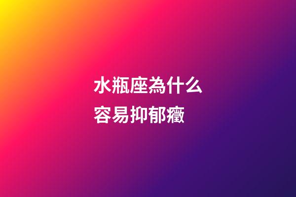 水瓶座為什么容易抑郁癥-第1張-星座運勢-玄機派