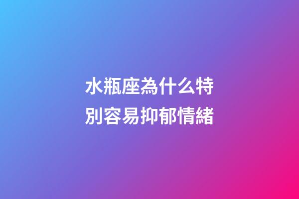 水瓶座為什么特別容易抑郁情緒-第1張-星座運勢-玄機派