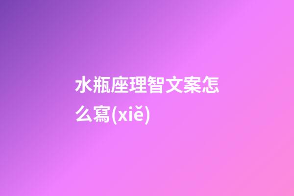 水瓶座理智文案怎么寫(xiě)-第1張-星座運(yùn)勢(shì)-玄機(jī)派