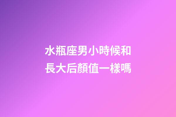 水瓶座男小時候和長大后顏值一樣嗎-第1張-星座運勢-玄機派