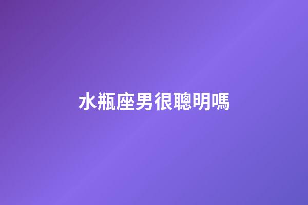 水瓶座男很聰明嗎-第1張-星座運勢-玄機派