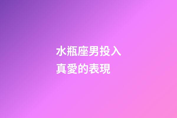 水瓶座男投入真愛的表現-第1張-星座運勢-玄機派