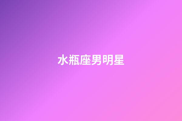 水瓶座男明星（水瓶座有很嚴重的s傾向嗎）-第1張-星座運勢-玄機派
