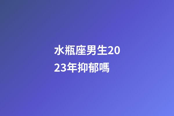 水瓶座男生2023年抑郁嗎-第1張-星座運勢-玄機派