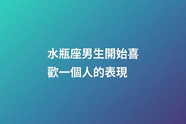 水瓶座男生開始喜歡一個人的表現-第1張-星座運勢-玄機派