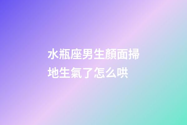 水瓶座男生顏面掃地生氣了怎么哄-第1張-星座運勢-玄機派