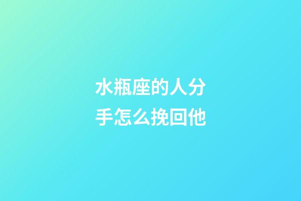 水瓶座的人分手怎么挽回他-第1張-星座運勢-玄機派