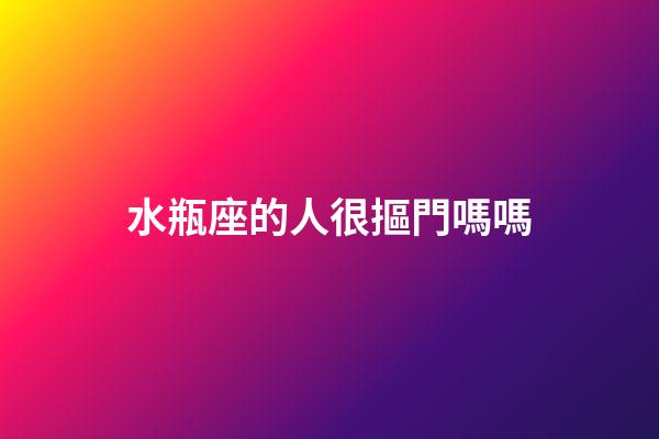 水瓶座的人很摳門嗎嗎-第1張-星座運勢-玄機派