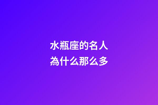 水瓶座的名人為什么那么多-第1張-星座運勢-玄機派