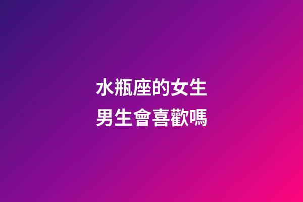 水瓶座的女生男生會喜歡嗎-第1張-星座運(yùn)勢-玄機(jī)派
