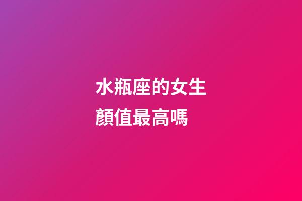 水瓶座的女生顏值最高嗎-第1張-星座運勢-玄機派
