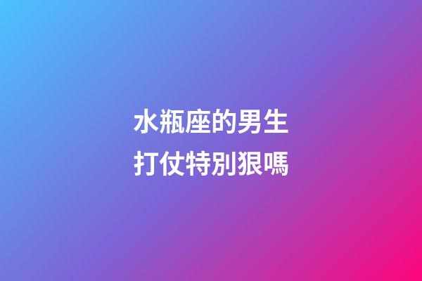水瓶座的男生打仗特別狠嗎-第1張-星座運勢-玄機派