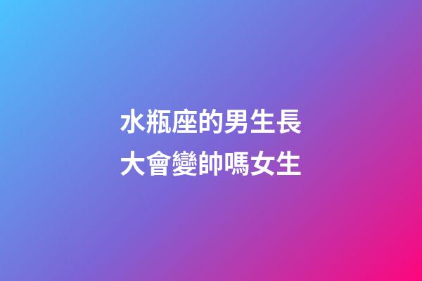 水瓶座的男生長大會變帥嗎女生-第1張-星座運勢-玄機派