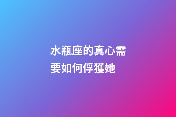 水瓶座的真心需要如何俘獲她-第1張-星座運勢-玄機派