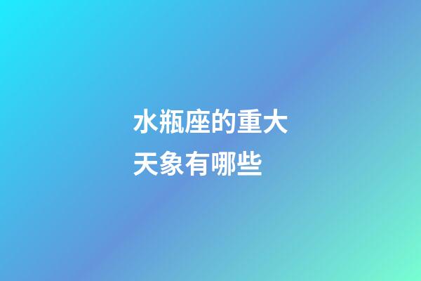 水瓶座的重大天象有哪些-第1張-星座運勢-玄機派