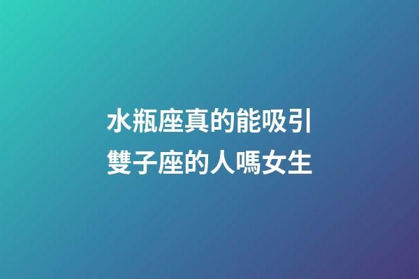水瓶座真的能吸引雙子座的人嗎女生-第1張-星座運(yùn)勢(shì)-玄機(jī)派