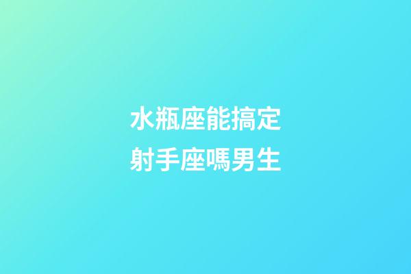 水瓶座能搞定射手座嗎男生-第1張-星座運勢-玄機派