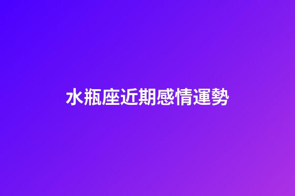 水瓶座近期感情運勢（水瓶座最窮的三個屬相）-第1張-星座運勢-玄機派