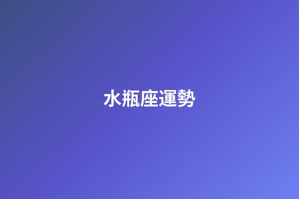 水瓶座運勢（水瓶座最窮的三個屬相）-第1張-星座運勢-玄機派