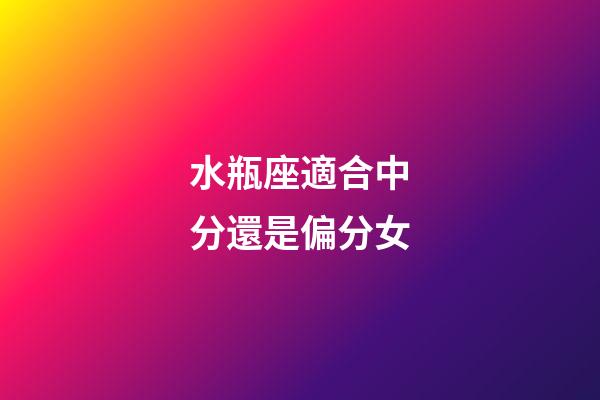 水瓶座適合中分還是偏分女-第1張-星座運勢-玄機派