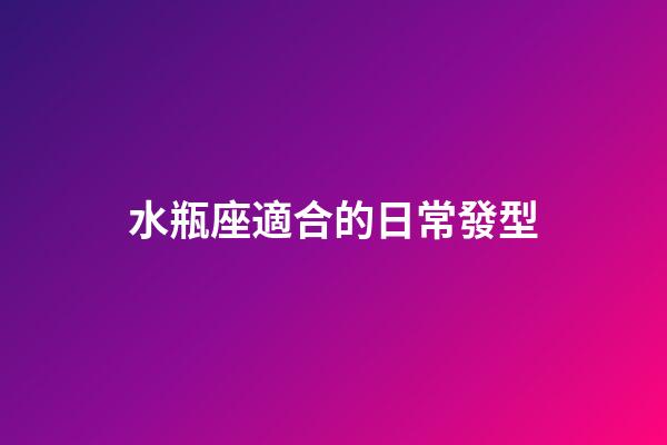 水瓶座適合的日常發型-第1張-星座運勢-玄機派