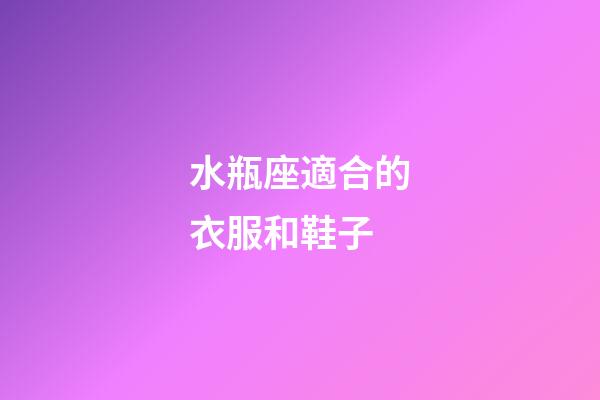 水瓶座適合的衣服和鞋子-第1張-星座運勢-玄機派