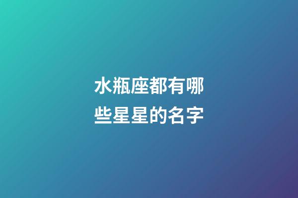 水瓶座都有哪些星星的名字-第1張-星座運勢-玄機派