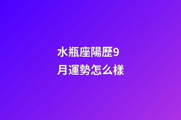 水瓶座陽歷9月運勢怎么樣-第1張-星座運勢-玄機派
