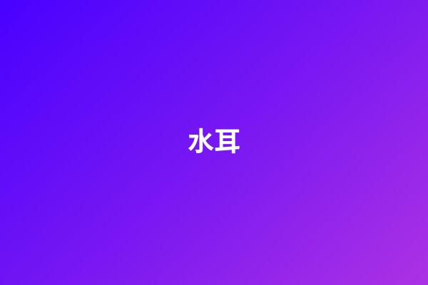 水耳