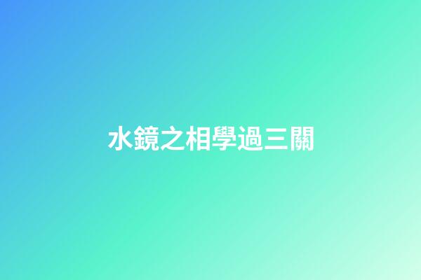 水鏡之相學過三關