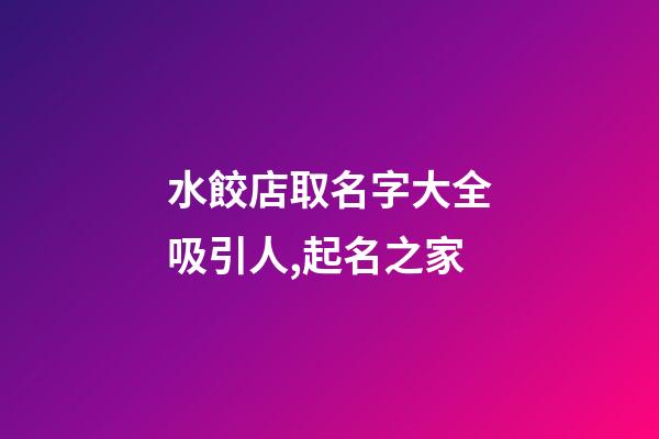 水餃店取名字大全吸引人,起名之家-第1張-店鋪起名-玄機派