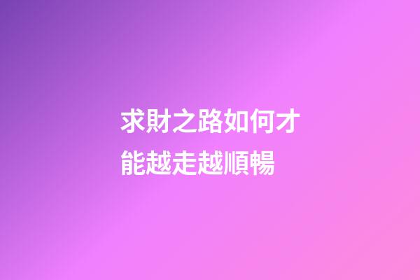 求財之路如何才能越走越順暢?