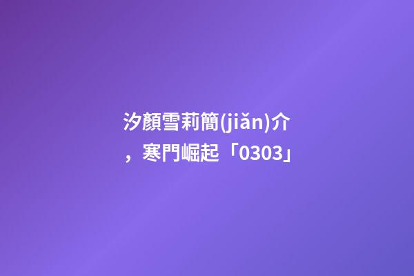 汐顏雪莉簡(jiǎn)介，寒門崛起「0303」-第1張-觀點(diǎn)-玄機(jī)派