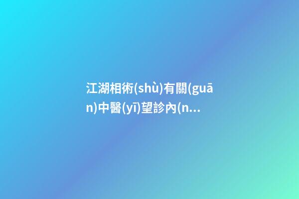 江湖相術(shù)有關(guān)中醫(yī)望診內(nèi)容
