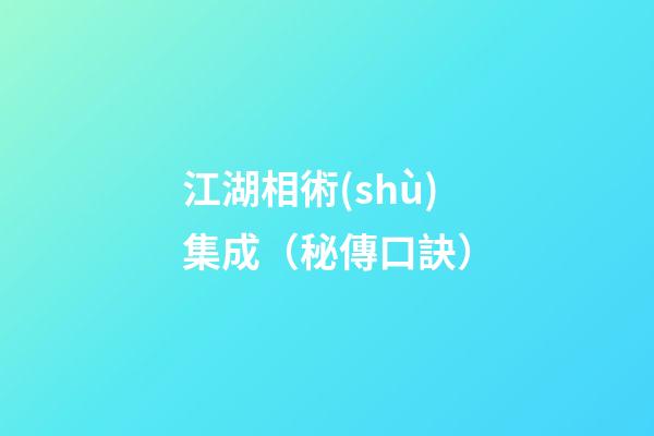 江湖相術(shù)集成（秘傳口訣）